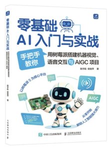 零基礎AI入門與實戰手把手教你用樹莓派搭建機器視覺、語音交互與AIGC項目-cover