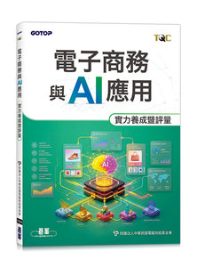 TQC 電子商務與 AI 應用實力養成暨評量-cover