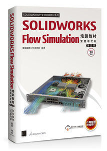 SOLIDWORKS Flow Simulation 培訓教材〈繁體中文版〉(第三版)-cover