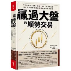 贏過大盤的順勢交易：不分牛熊市，股票、基金、期貨、債券都能賺，14位頂尖操盤手締造超額報酬的獲利紀律-cover