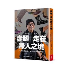 赤腳，走在無人之境：在聚光燈亮起之前，我已經站在那裡-cover
