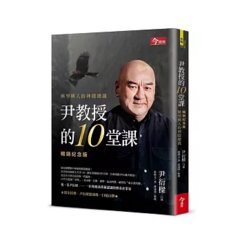 尹教授的10堂課：興學興人的神隱總裁【暢銷紀念版】-cover