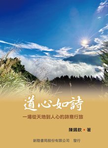 道心如詩：一場從天地到人心的詩意行旅-cover