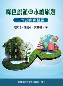綠色旅館與永續旅遊：工作指南與發展-cover