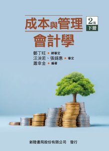 成本與管理會計學 (下), 2/e-cover