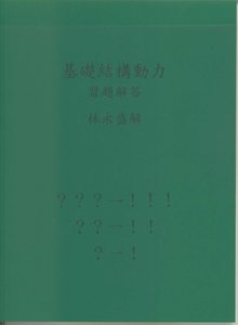 基礎結構動力 習題解答-cover