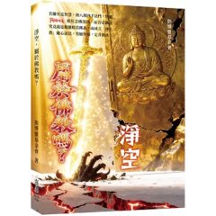 淨空，屬於佛教嗎？-cover