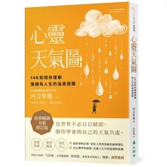 心靈天氣圖： 146則陪你理解情緒與人生的溫柔提醒-cover