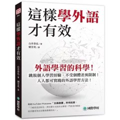 這樣學外語才有效 ：外語學習的科學！跳脫個人學習經驗，不受個體差異限制！人人都可實踐的外語學習方法！-cover