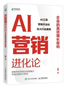 AI營銷進化論：企業的高效增長密碼-cover