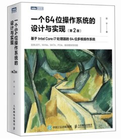 一個64位操作系統的設計與實現（第2版）-cover