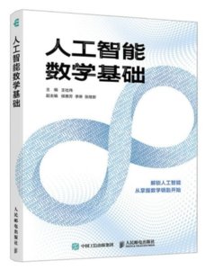 人工智能數學基礎-cover