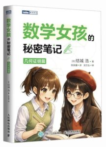 數學女孩的秘密筆記:幾何證明篇