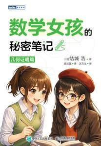 數學女孩的秘密筆記：幾何證明篇-cover