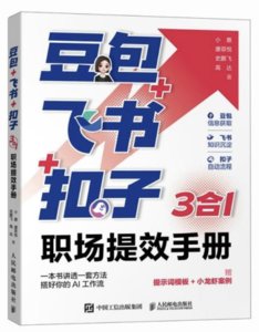 豆包+飛書+扣子：3合1職場提效手冊-cover