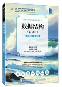 數據結構(C語言)慕課版 第3版