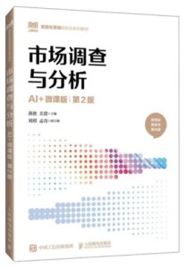 市場調查與分析, 2/e (AI + 微課版)-cover