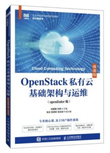 OpenStack 私有雲基礎架構與運維 (openEuler版)(微課版)-cover