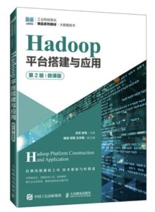 Hadoop 平臺搭建與應用, 2/e (微課版)-cover