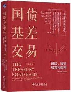 國債基差交易:避險、投機和套利指南(原書第3版)(珍藏版)