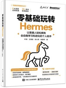零基礎玩轉Hermes：讓普通人輕松擁有會自我學習和進化的個人-cover