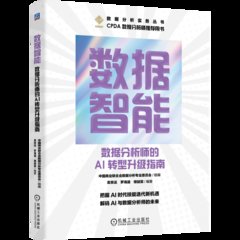 數據智能：數據分析師的AI轉型升級指南-cover