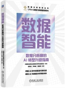數據智能：數據分析師的AI轉型升級指南-cover