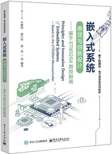 嵌入式系統原理與創新設計——基於STM32G4微控制器-cover
