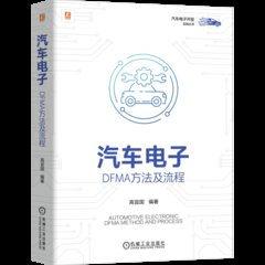 汽車電子 DFMA方法及流程