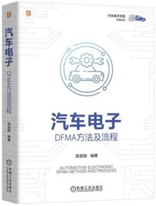 汽車電子 DFMA方法及流程-cover