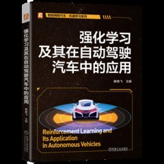 強化學習及其在自動駕駛汽車中的應用-cover