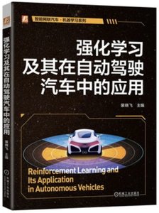 強化學習及其在自動駕駛汽車中的應用-cover