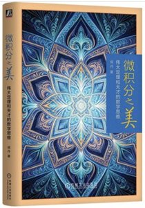 微積分之美 偉大定理和天才的數學思維-cover