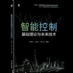 智能控制基礎理論與未來技術-cover