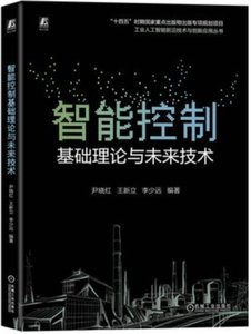 智能控制基礎理論與未來技術-cover