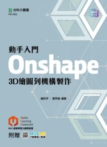 動手入門 Onshape 3D 繪圖到機構製作 - 最新版(第三版) - 附 MOSME-cover