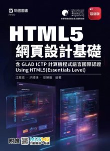 HTML5 網頁設計基礎含 GLAD ICTP 計算機程式語言國際認證 - Using HTML5 (Essentials Level) - 最新版 - 附贈 MOSME-cover