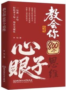 教會你800個思維心眼子-cover