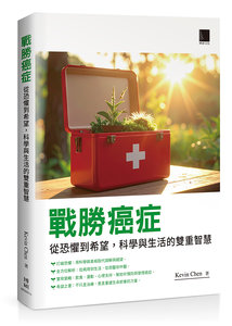 戰勝癌症：從恐懼到希望，科學與生活的雙重智慧-cover