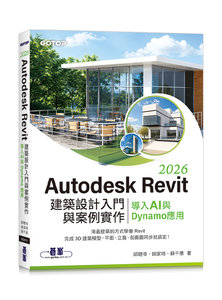 Autodesk Revit 2026 建築設計入門與案例實作｜導入 AI 與 Dynamo 應用-cover