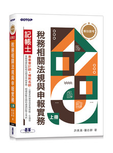 專技普考記帳士 稅務相關法規與申報實務 (上冊)-cover
