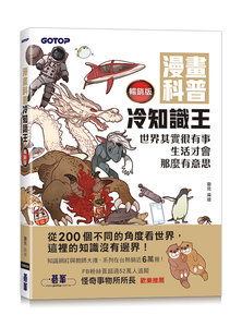 漫畫科普冷知識王：世界其實很有事，生活才會那麼有意思 (暢銷版)-cover