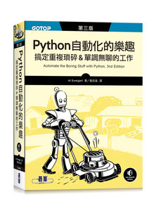 Python 自動化的樂趣｜搞定重複瑣碎&單調無聊的工作, 3/e (Automate the Boring Stuff with Python, 3/e)-cover