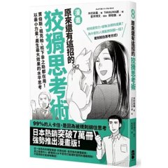 漫畫 原來還有這招的狡猾思考術：賈伯斯、祖克柏、松下幸之助都在用！以最小力量，產生最大效果的水平思考-cover