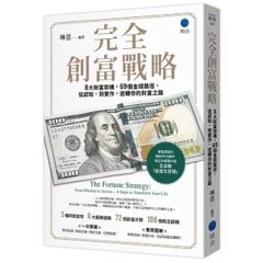 完全創富戰略：8大財富架構，69個金錢路徑，從認知，到實作，逆轉你的財富之路-cover