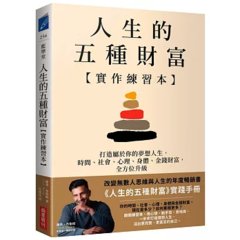 人生的五種財富【實作練習本】：打造屬於你的夢想人生，時間、社會、心理、身體、金錢財富，全方位升級-cover