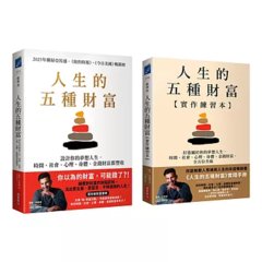 人生的五種財富【實踐套書】（《人生的五種財富》+《人生的五種財富【實作練習本】》共兩冊）-cover
