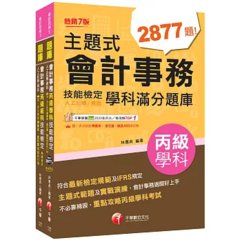 2026會計丙級技術士[學科+術科]套書：符合最新檢定規範及IFRS規定-cover