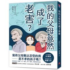 我的父母竟然成了老害-cover