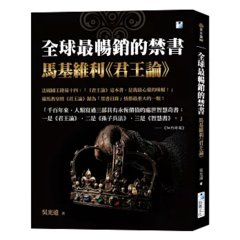 全球最暢銷的禁書：馬基維利《君王論》-cover
